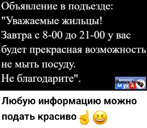 Объявление в подъезде Уважаемые жильцы Завтра с 800 до 2100 у вас будет прекрасная возможность не мыть посуду Не благодарите Любую информацию можно подать красиво в