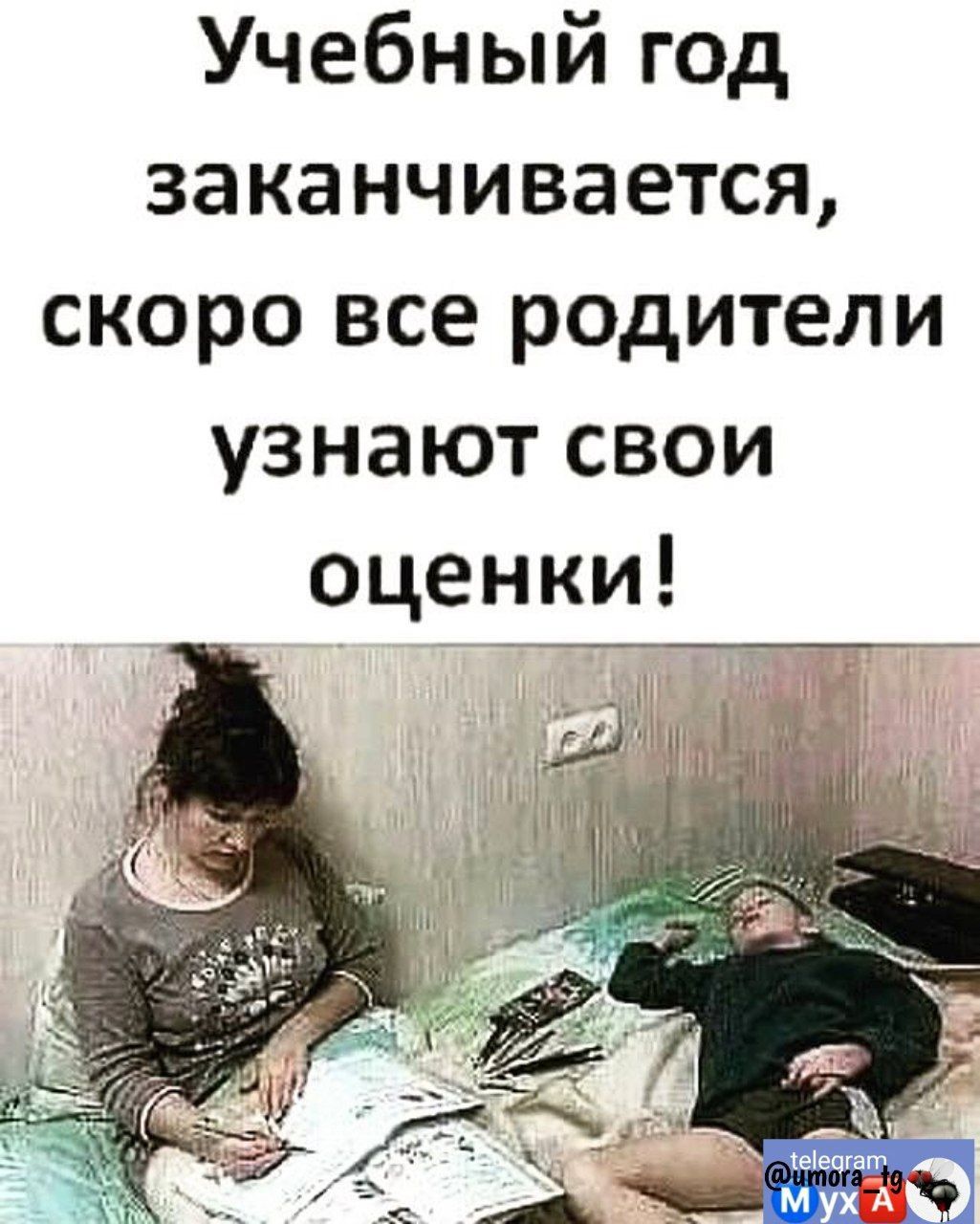 Учебный год заканчивается скоро все родители узнают свои оценки д