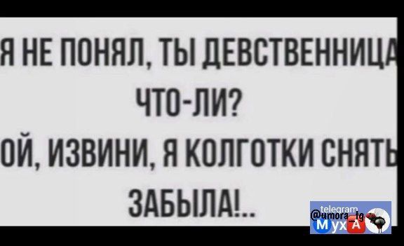 Я НЕ ПОНЯЛ ТЫ ЦЕВСТВЕННИЦ ЧТП ЛИ ОЙ ИЗВИНИ Я КОЛГОТКИ ВНЯТ ЗАБЫЛМ