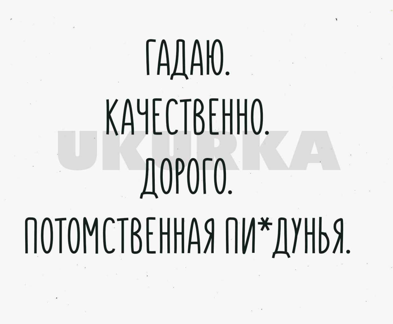 ГдДдЮ КдЧЕПВЕННО ДОРОГО ПОТОМСТВЕННДЯ ПИШУНЬЯ