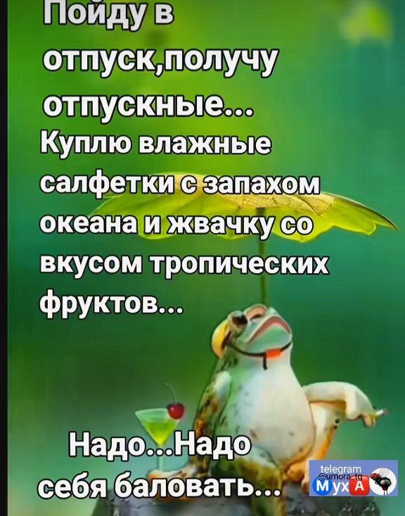 Пойду в отпускполучу отпусіёные _ Куплю влаж салфетки запаиом океана ижвадку вкусом тропических фруктов Н Здо адены вёдра плоьвать_