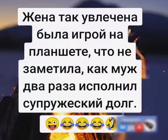 Жена так увлечена была игрой на планшете что не _ заметила как муж два раза исполнил супружеский долг __ ооо ш