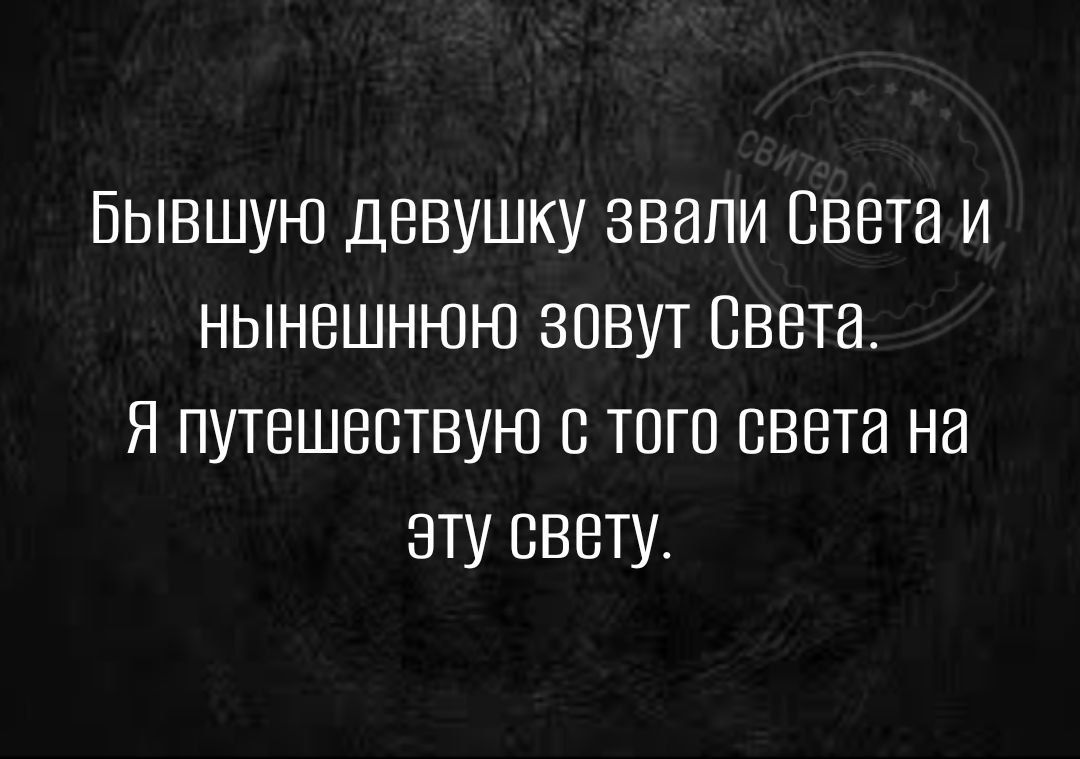 БЫВШУЮ ДЕВУШКУ ЗВЭПИ СВЕТЕ И НЫНВШНЮЮ ЗОВУТ СВЕТЕ Я ПУТЕШЕСТВУЮ 8 ТОП СВЕТЕ НЗ ЭТУ СВЕТУ