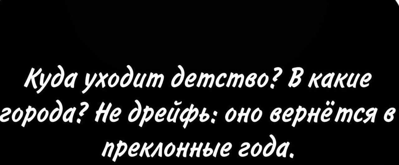 Куда уходит детства В какие города іе дрейфе оно вернётся ременные года