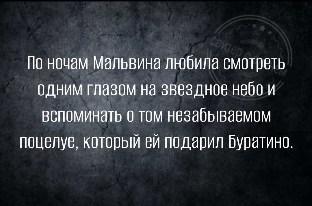 По ночам Мальвина любила пмптреть одним глазом на звездное небо и вспоминать 0 том незабываемом ппцвпув кптппый ей подарил Буратино