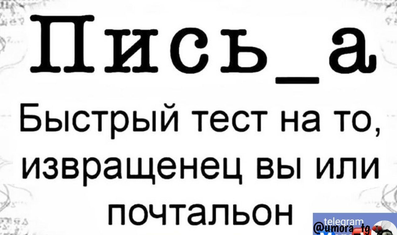 П и Ь_ а Быстрый тест на то извращенец ВЫ ИЛИ ПОЧТЭЛЬОН