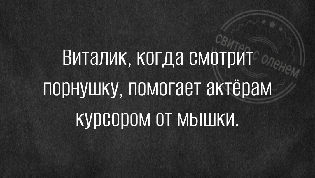 ВИТНПИК КОГДЭ СМОТПИТ ПОПНУШКУ ППМПГВБТ ЭКТЁПНМ КУПЕЩШМ ПТ МЫШКИ