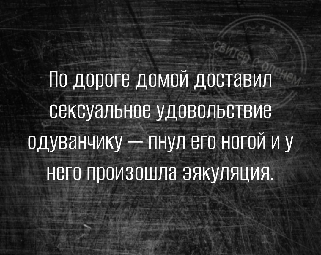 ПП ДПППГВ ДОМОЙ ДОСТЗВИП БВКСУЭПЬНОВ УДОВППЬЕТВИВ ОДУВВНЧИКУ ПНУП ВГО НПГПЙ И У НЕГО ПППИЗПШПЗ ЗЯКУПЯЦИЯ