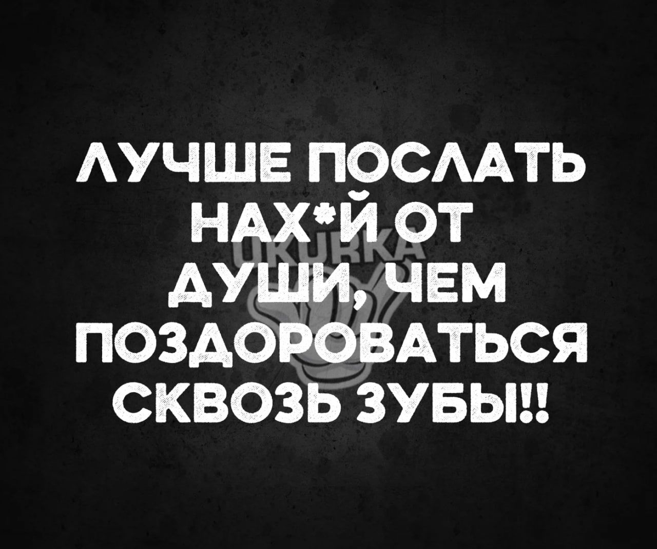 АУЧШЕ ПОСААТЬ НАХИ ОТ АУЩИ ЧЕМ ПОЗАОРОВАТЬСЯ СКВОЗЬ ЗУБЬШ