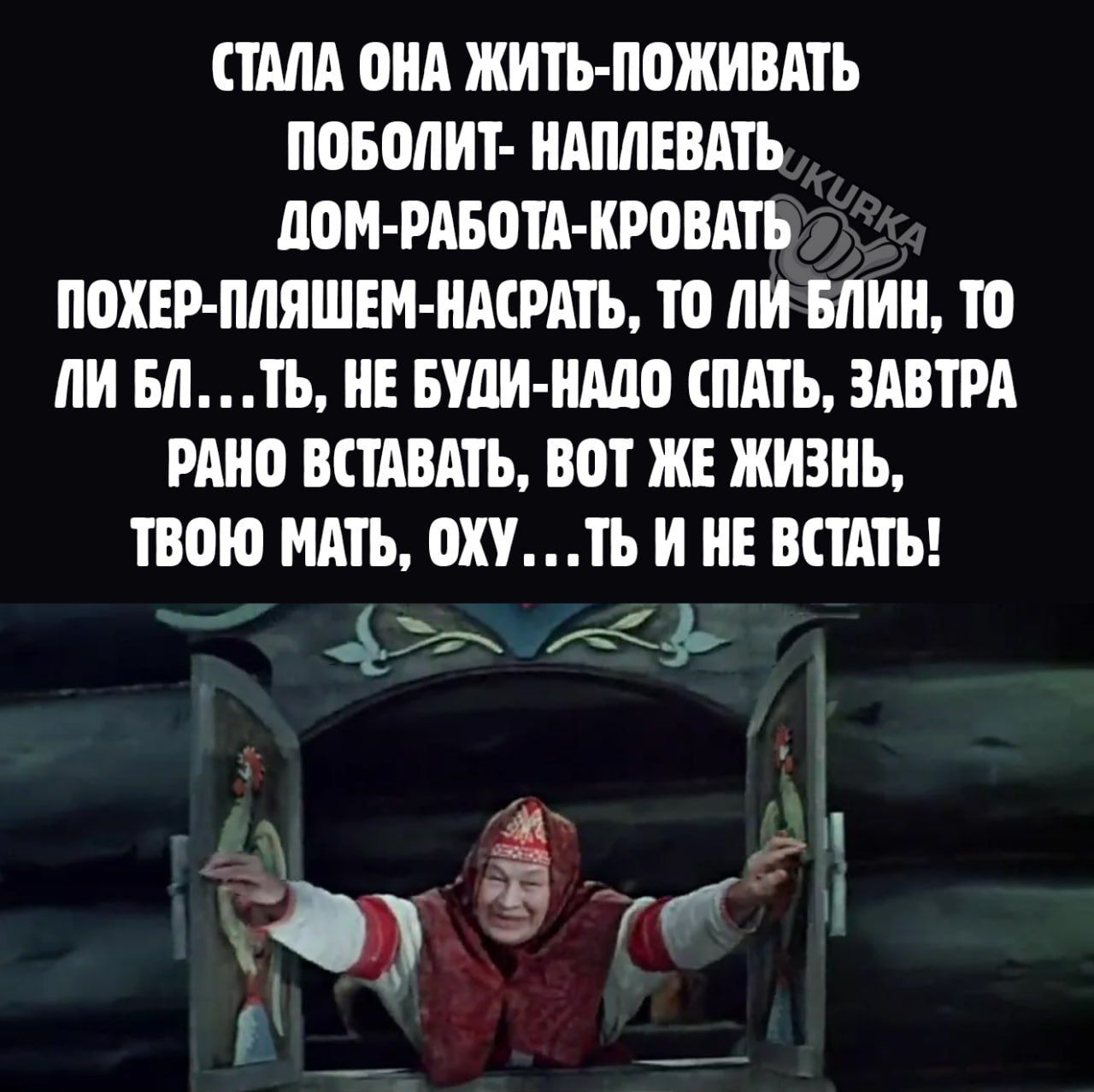 СТАЛА ППА ЖИТЬ МЖИВАТЪ ПСБОЛИТ ИАПАЕВАТЪ АПМ РАБПТА КМВАТЬ ПСХЕР ПЛЯШЕМИАСРАТЪ ТО ЛИ БПИ Ш И Б И НЕ БУШ НАШ СПАТЬ ЗАВТРА РАНО ВСТАВАТЬ ВОТ ЖЕ ЖИЗНЬ твою МАТЬ ОП И ВПАТЪ А Ж гоп М _