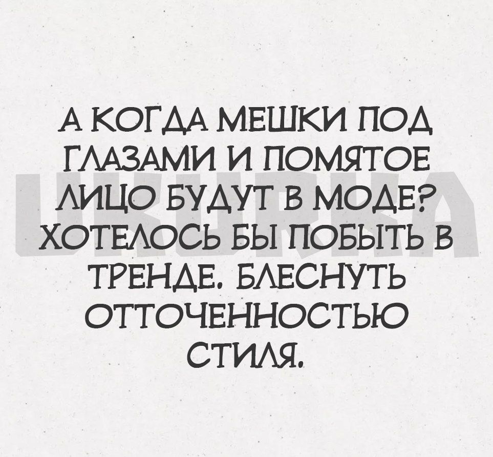 А КОГДА МЕШКИ ПОА ГААЗАМИ И ПОМЯТ ОЕ АИЦО БУДУТ В МОАЕ ХОТЕАОСЬ БЫ ПОБЫТЬ В ТРЕНАЕ БАЕСНУТЬ ОТТОЧЕННОСТЬЮ СТИАЯ