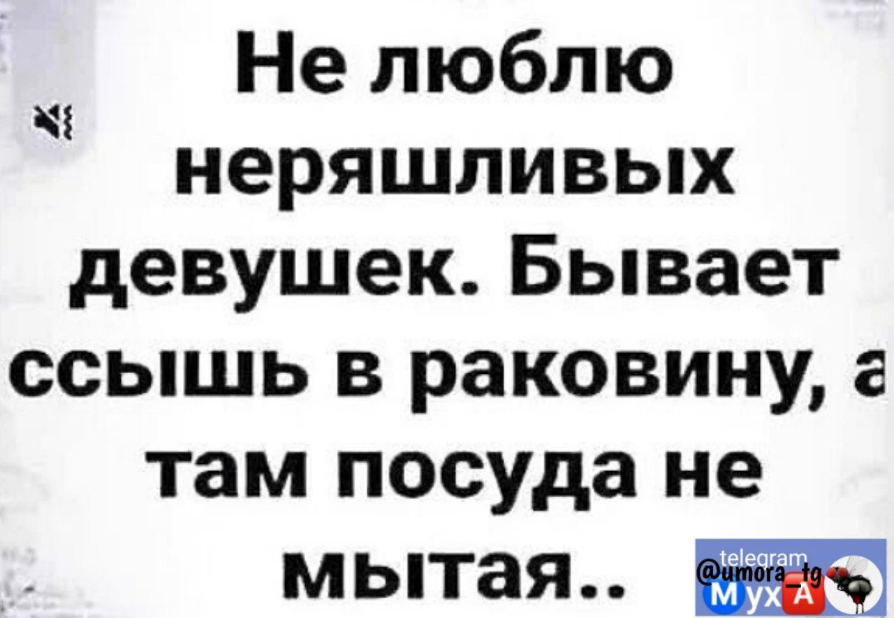 Не люблю неряшливых девушек Бывает ссышь в раковину а там посуда не мытая Ч