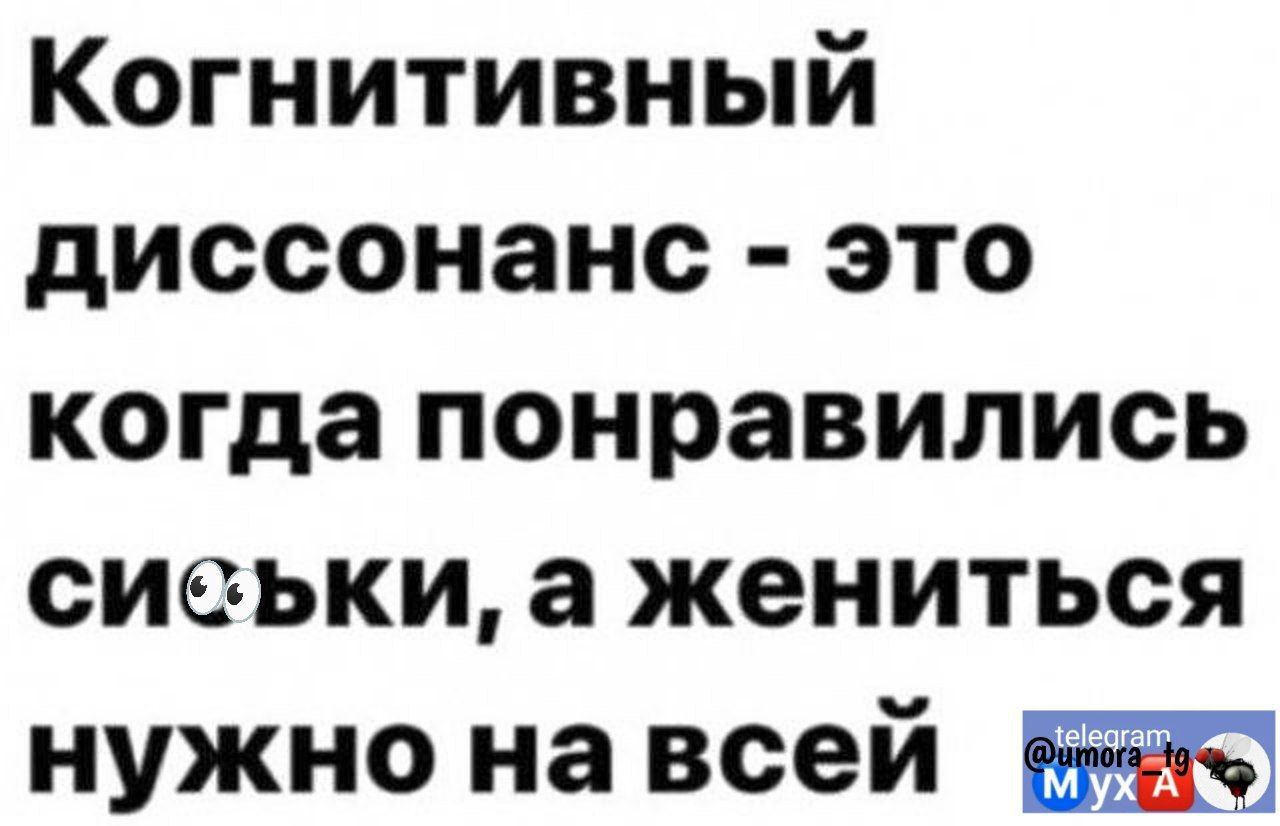 Когнитивный диссонанс это когда понравились сиеьки а жениться нужно на всей