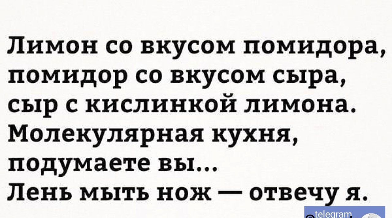 Лимон со вкусом помидора помидор со вкусом сыра сыр с кислинкой лимона Молекулярная кухня подумаете вы Лень МЬХТЬ НОЖ _ ОТВЕЧ Я