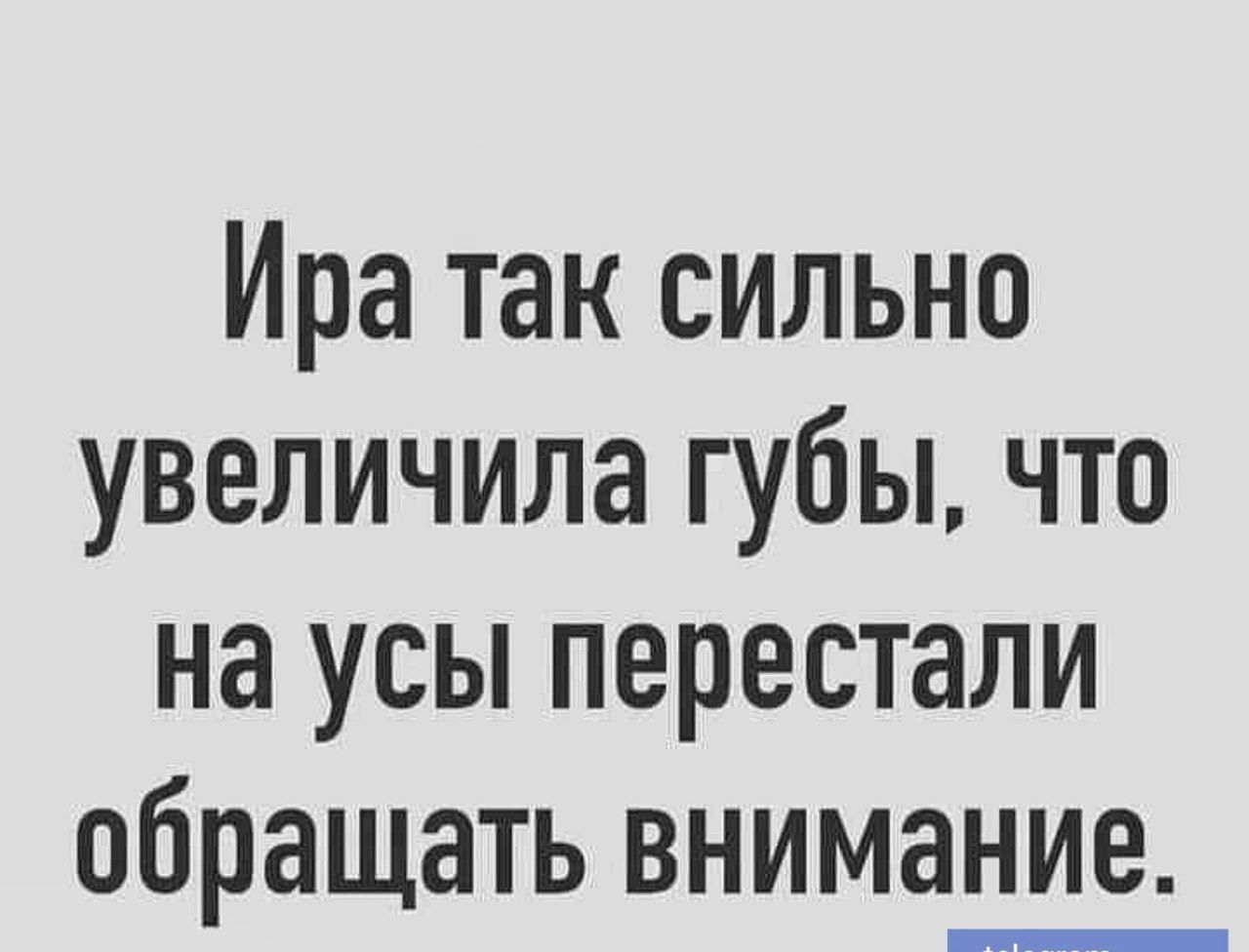 Ира так сильно увеличила губы что на усы перестали обращать внимание_