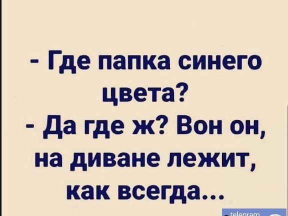 Где папка синего цвета да где ж Вон он на диване лежит как всегда