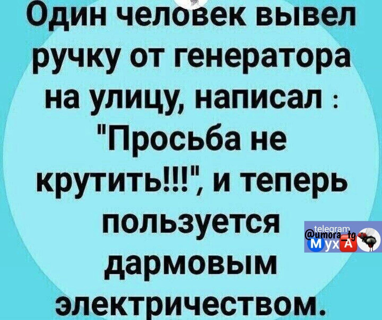 Один человек вывел ручку от генератора на улицу написал Просьба не крутить и теперь пользуется дармовым электричеством