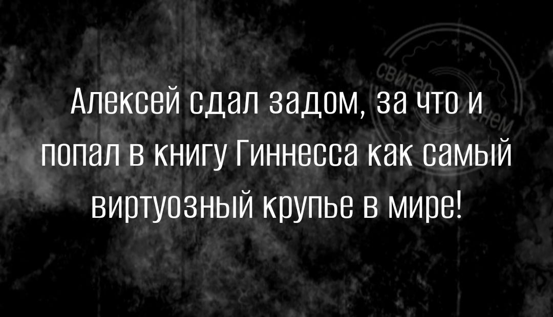 Алексей сдал задом за что и попал в книгу Гиннесса как самый виртуозный крупье в мире