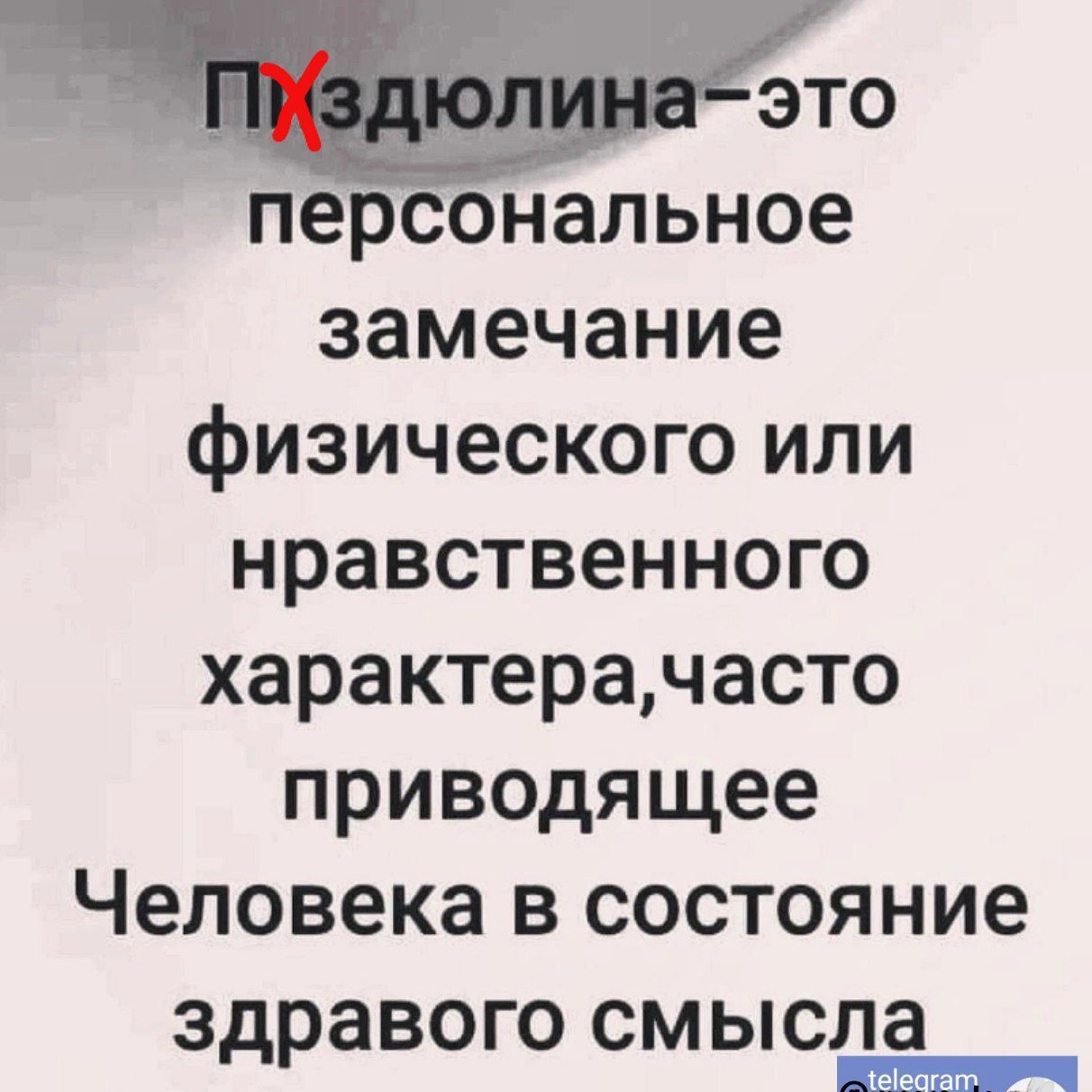 _ это персональное замечание физического или нравственного характерачасто приводящее Человека в состояние здравого смысла и шт