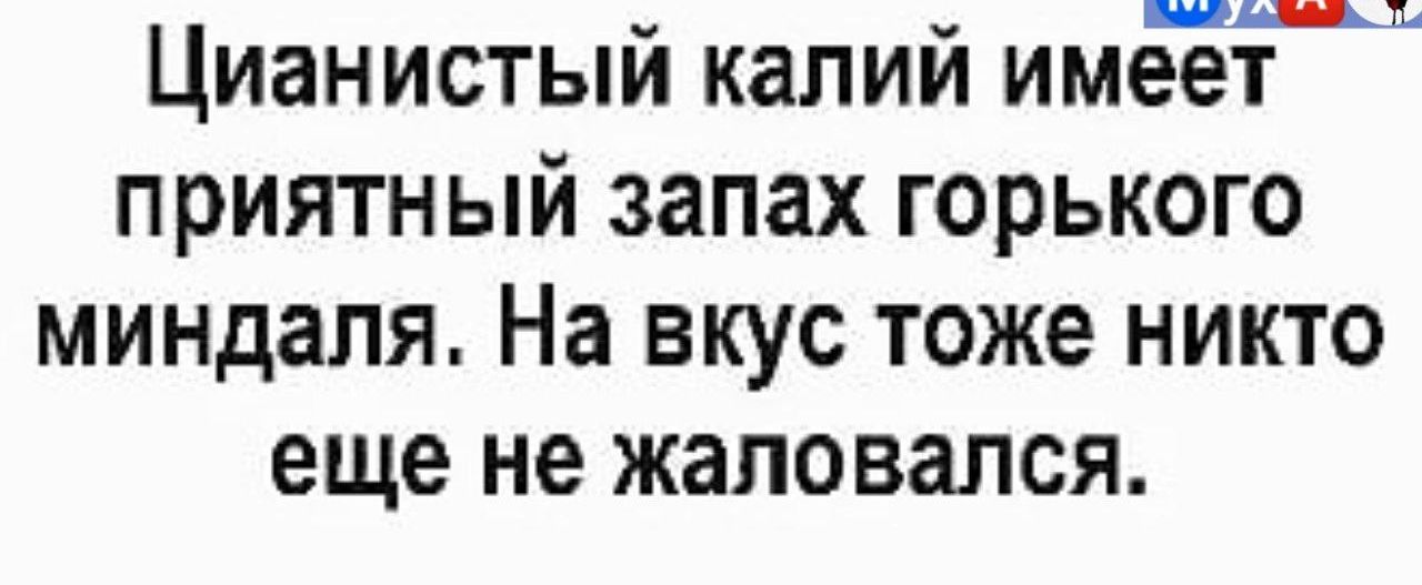 Цианистый калий имёётщ приятный запах горького миндаля На вкус тоже никто еще не жаловался