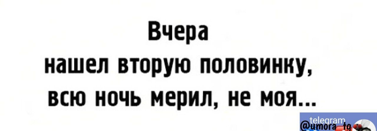 Вчера нашел вторую половинку ВСЮ НОЧЬ МЕПИЛ НЕ моя