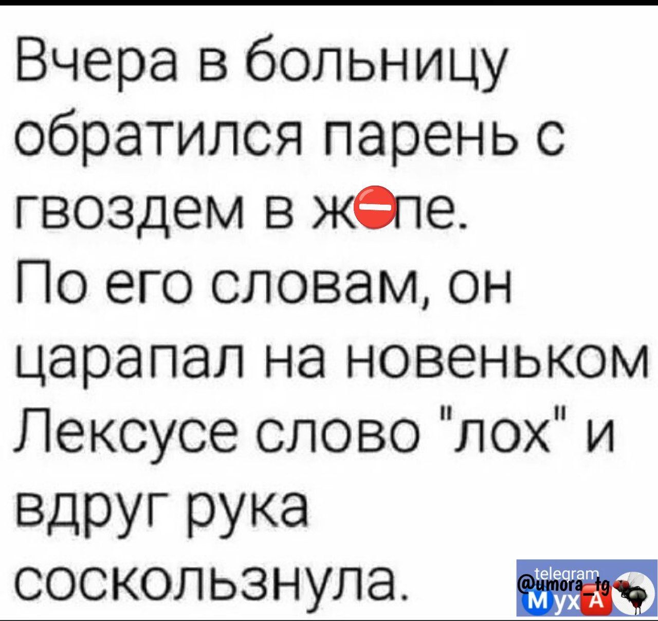 Вчера в больницу обратился парень с гвоздем в жее По его словам он царапал на новеньком Лексусе слово лох и ВдрУГ РУКа соскользнула