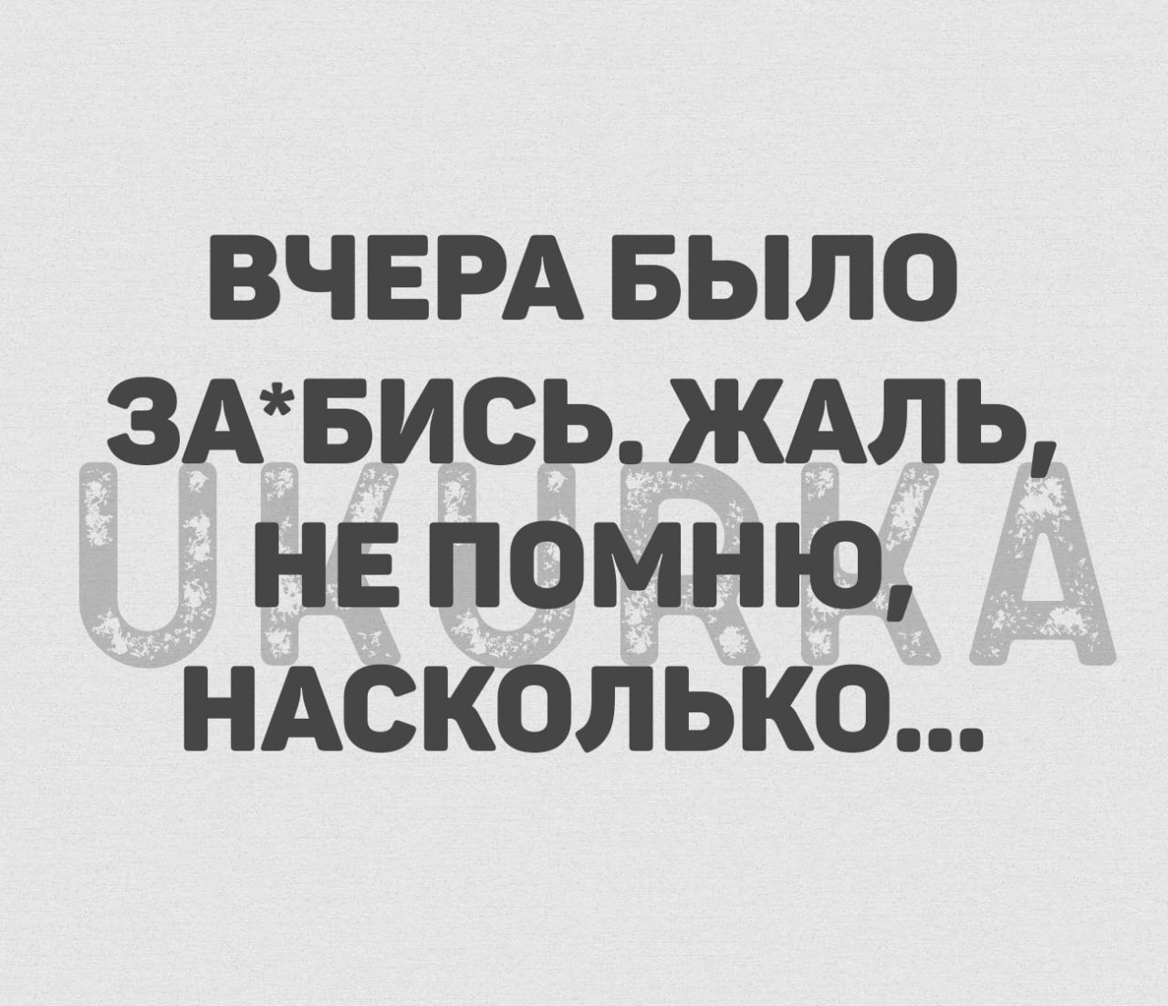 ВЧЕРА БЫЛО 3АБИСЬ ЖАЛЬ НЕ ПОМНЮ НАСКОЛЬКО