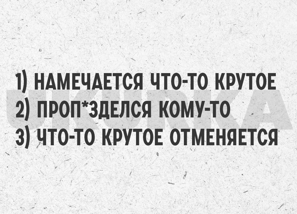 1 НАМЕЧАЕТСЯ ЧТО ТО КРУТОЕ 2 ПРОПЗЦЕЛСЯ КОМУ ТО _3 ЧТО ТО КРУТО ОТМЕНЯЕТСЯ