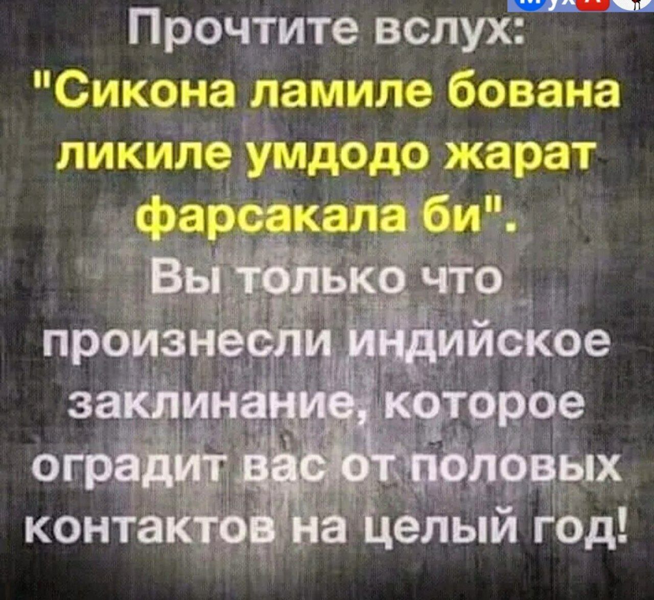 ЧПФ Прочтите вслух Сикона ламиле бована пикипе умдодо жарат