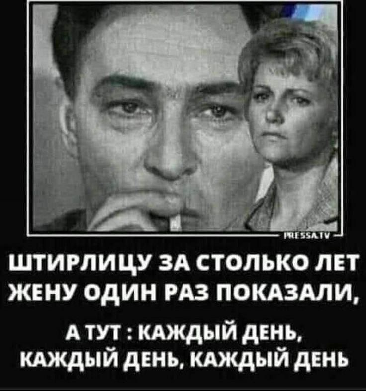 ШТИРЛИЦУ ЗА СТОЛЬКО ЛЕТ ЖЕНУ ОДИН РАЗ ПОКАЗАЛИ А тут клждый дЕНЪ кдждый день кдждый двнь