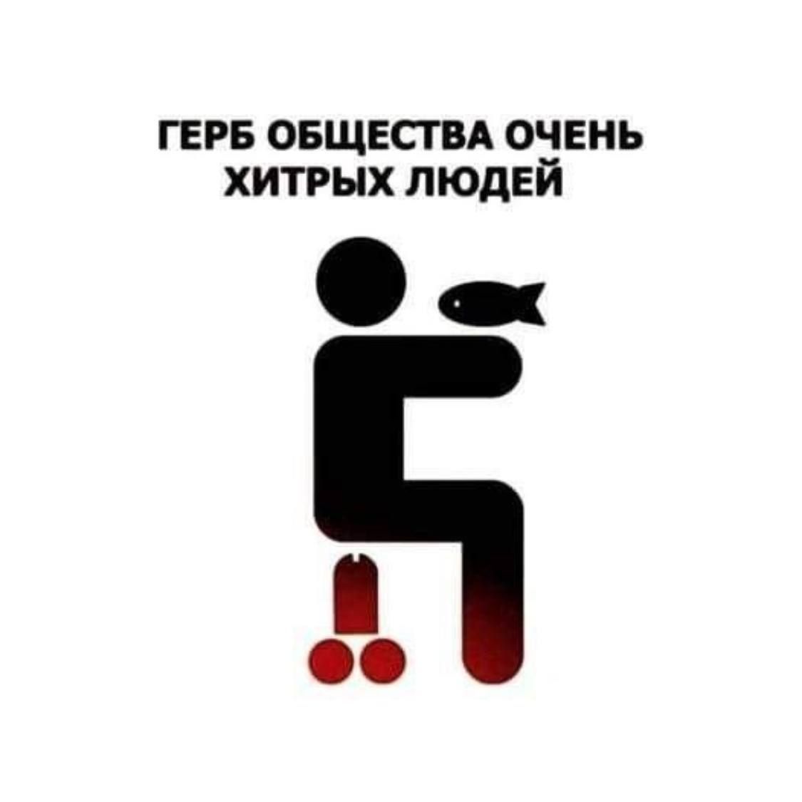 ГЕРБ овщвстп очень хитрых людей