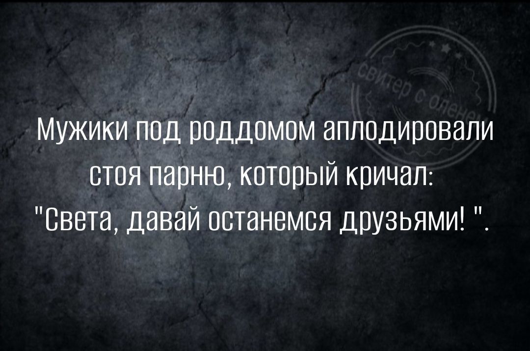 мужики ппд рпддомпм аплодировали стоя парню китовый кпичап Света давай останемся друзьями