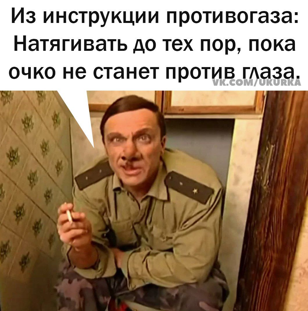 Из инструкции противогаза Натягивать до тех пор пока очко не станет против гАаза