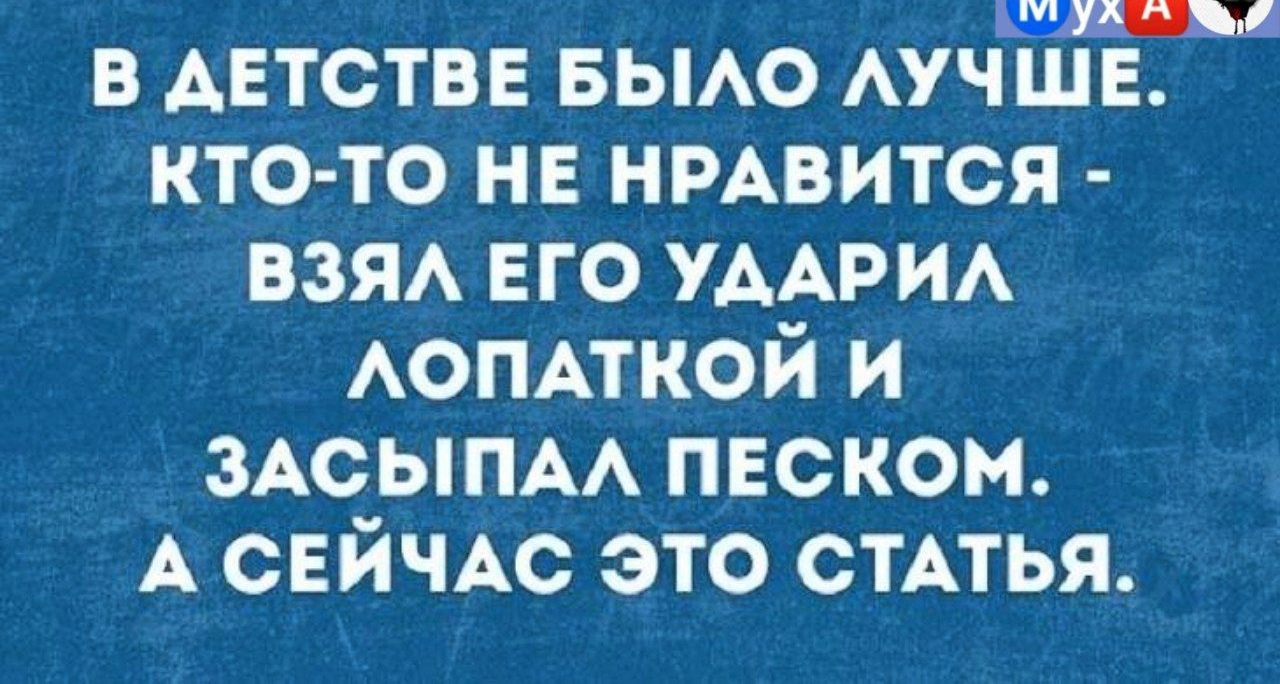 в детстве вьмо АУЧШЕ кто то не нрдвится взя ЕГО УААРИА АОПАТКОЙ и зАсыпм песком А СЕЙЧАС это СТАТЬЯ