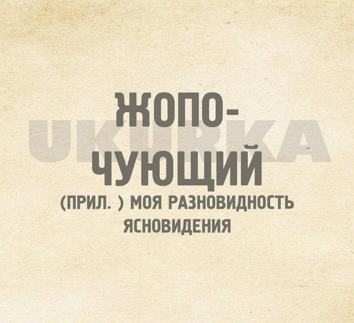 ЖОПО ЧУЮЩИЙ ПРИЛ МОЯ РАЗНОВИДНВЕТЬ ЯСНОВИДЕНИЯ