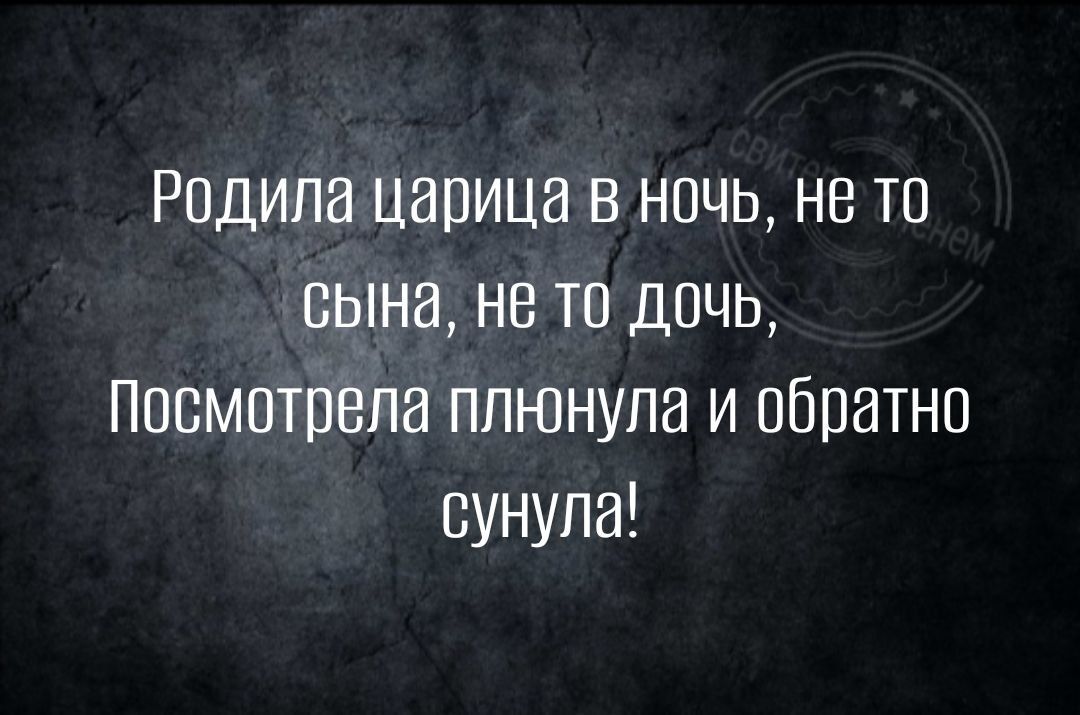 Родила царица в ночь не то сына не то дочь Посмотрела плюнула и обратно сунула