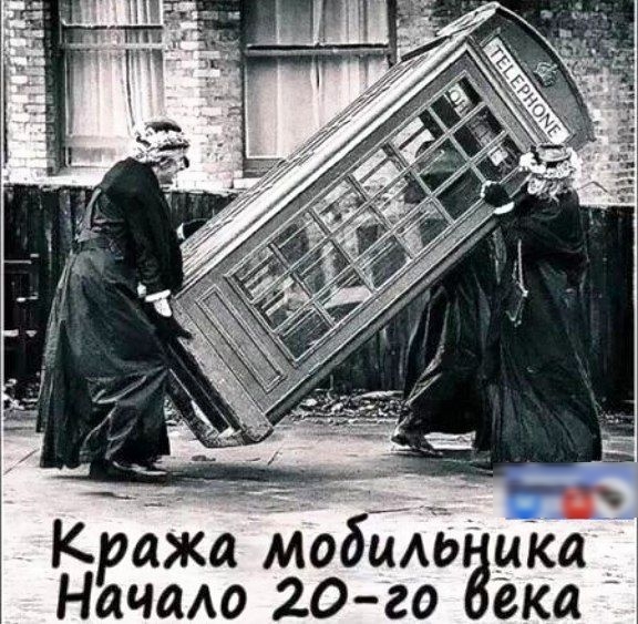 Кража мобыш н Начало 20 го ЭЁЁЁ