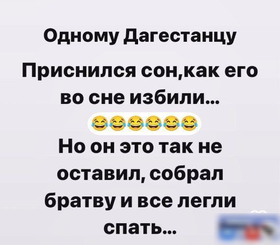 Одному дагестанцу Приснился сонкак его во сне избили 000000 Но он это так не оставил собрал братву и все легли спать