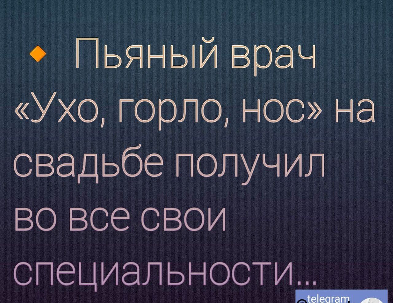 Пьяный врач Ухо горло нос на свадьбе получил во все свои специальности