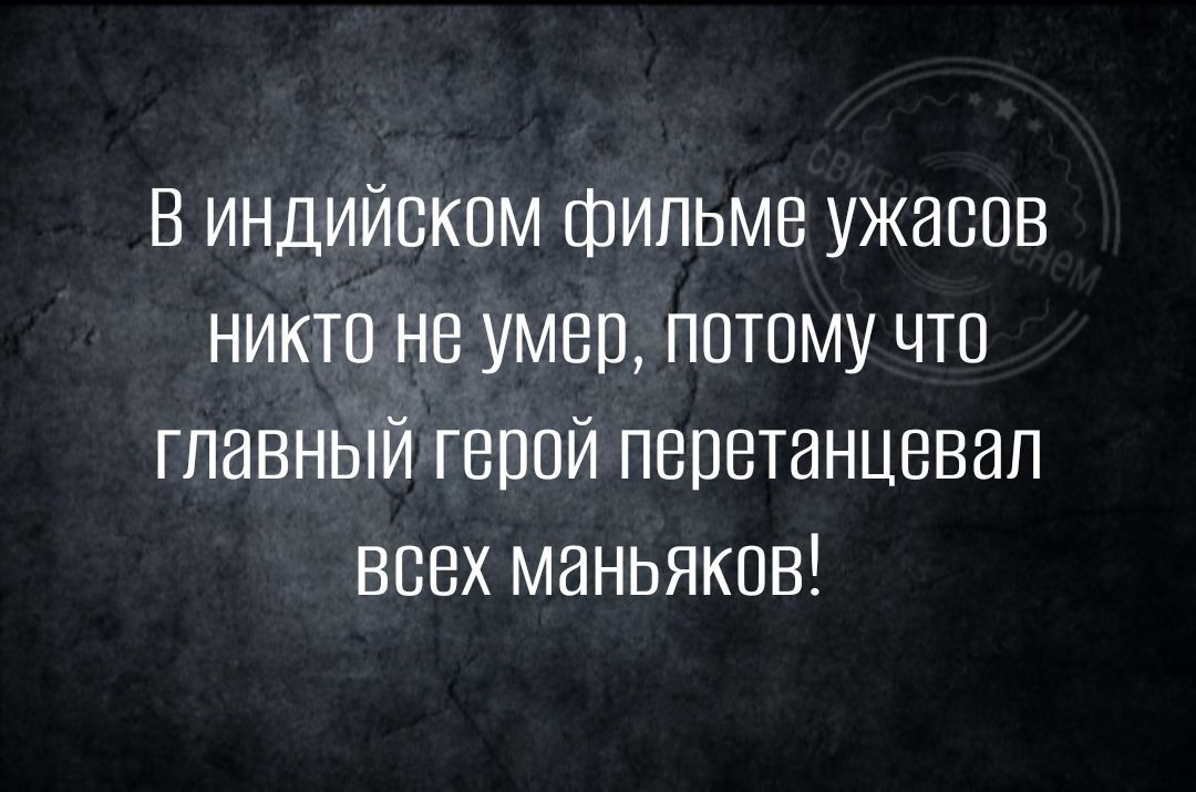 В индийском фильме ужасов никто не умер потому что главный герой пеонтанцввап всех маньяков