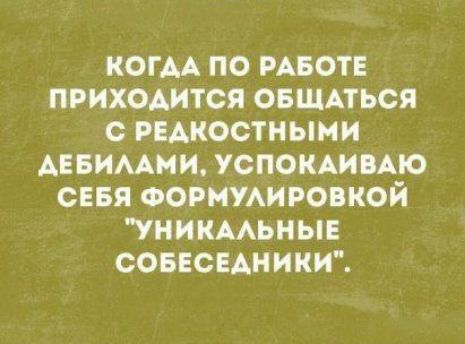 КОГМ ПО РАБОТЕ ПРИХОДИТСЯ ОБЩАТЬСЯ с РЕАКОСТНЫИИ АЕБИМИИ УСПОКАИПАЮ СЕБЯ ФОРНУАИРОПКОЙ УНИКААЬМЫЕ СОБЕСЕАНИКИ