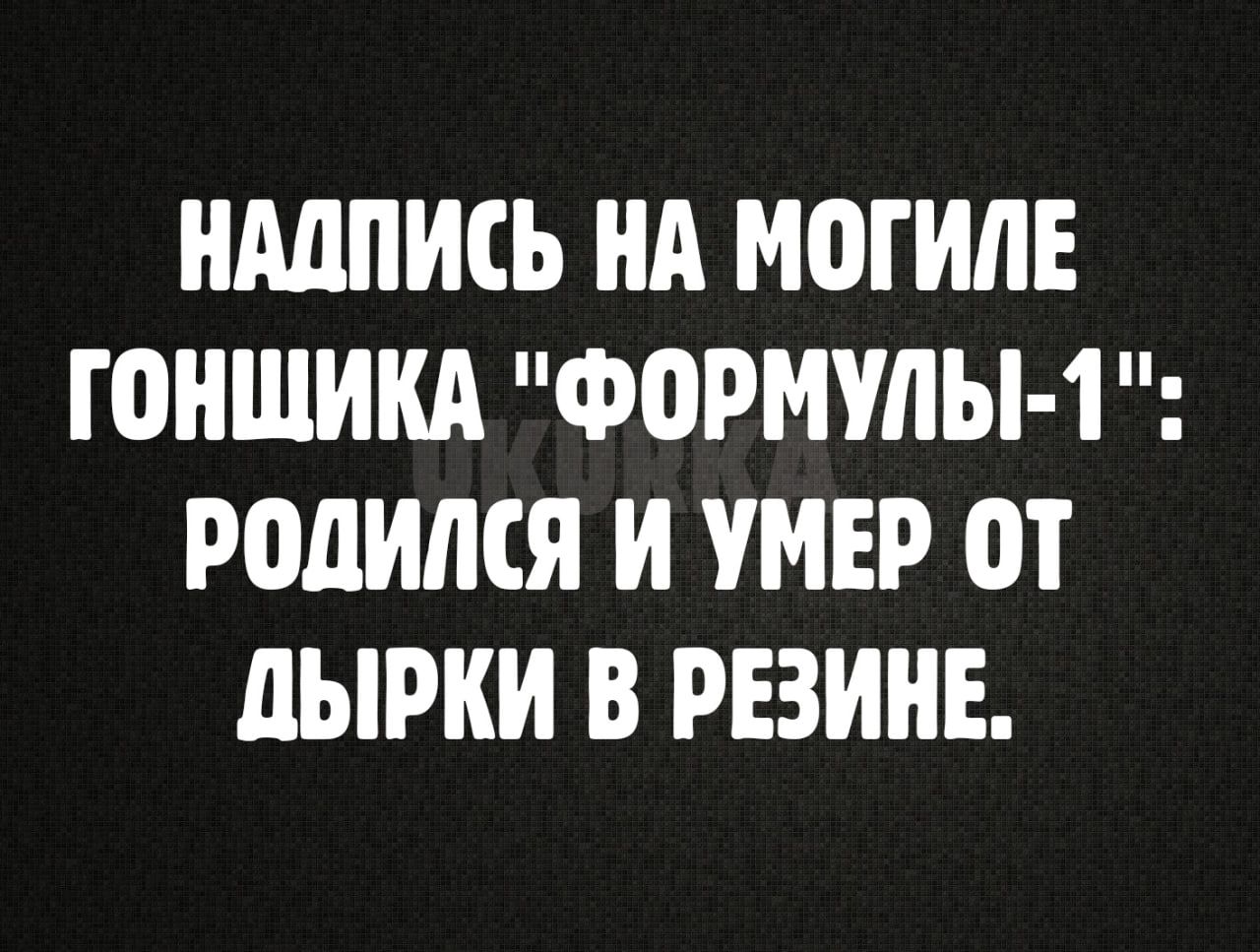 НАДПИСЬ НА МПГИЛЕ ГОНШИКА Формулы 1 РОПИМЯ И УМЕР ОТ дЫРКИ В РЕЗИНЕ