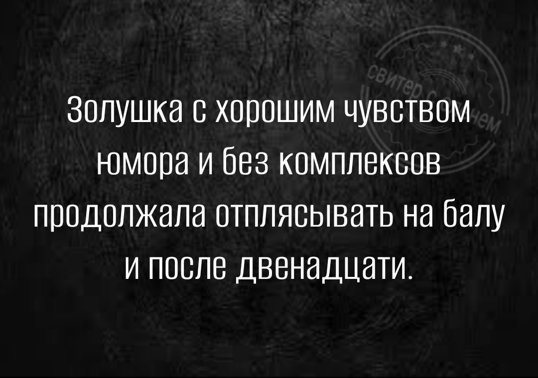 ЗОПУШКВ В ХЩЮШИМ ЧУВСТВПМ ЮМППВ И 583 КОМПЛЕКСОВ ПППДОПЖЭПЗ ОТППЯСЫВЗТЬ на балу И ПОСЛЕ ДВВНЭДЦНТИ