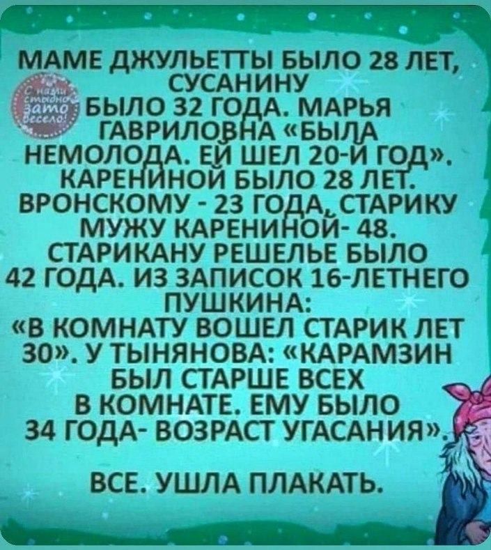 мтв джульетгы БЫЛО ли мд сусднину БЫЛО 32 го мдрья гАвгилоэ А БЫЛА немоло ви шел 2о и го КАРЕ нои БЫЛО 28 л вронскому 23 го ьстдъоику мужу кдрени ои 48 СГАРИКАНУ рвшыьв БЫЛО 42 годА из зАписок 16 ЛЕТНЕГ0 пушкинд в комндту вошел стдрик лет 30 у тыняном КАРАМЗИН БЫЛ СТАРШЕ ВСЕХ в комнпв ЕМУ БЫЛО 34 годА возмст угдсдния ВСЕ УШЛА ПЛАКАТЬ