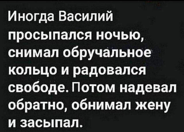 Иногда Василий просыпался ночью снимал обручальное кольцо и радовался свободе Потом надевал обратно обнимал жену и засыпал