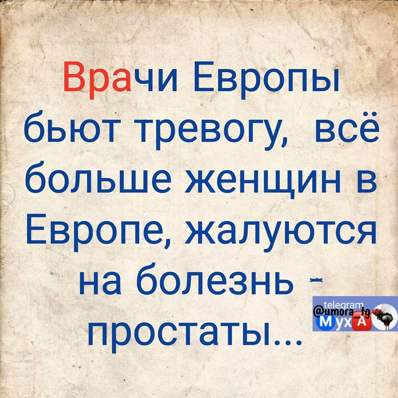 _ ВрачиЕвропы бьют тревогу всё4і болыиежеі нцинв Европе жалуются і наболезнь а простаты