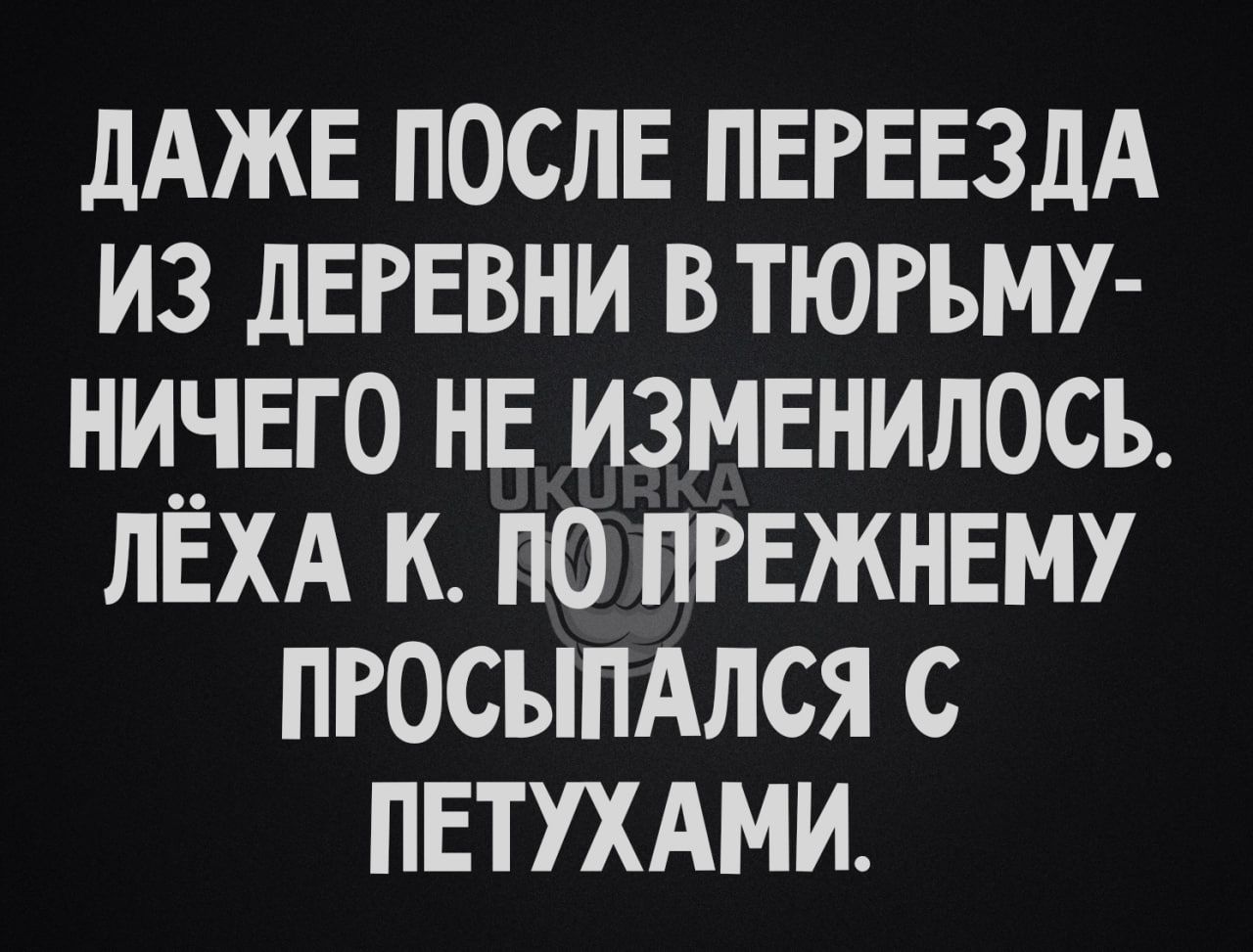 дАЖЕ после ПЕРЕЕЗДА из дЕРЕВНИ втюгьму нинвго не изменилось ЛЕХА к по ПРЕЖНЕМ пгосымлся с пвтухдми