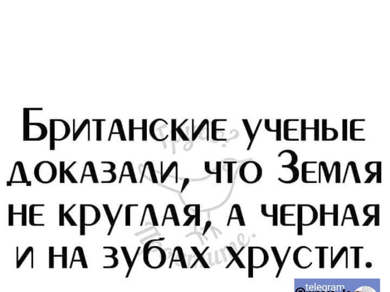 Бримнские ученые АОКАЗААИ что ЗЕМАя не крутця А ЧЕРНАЯ и НА зубАх хрустит