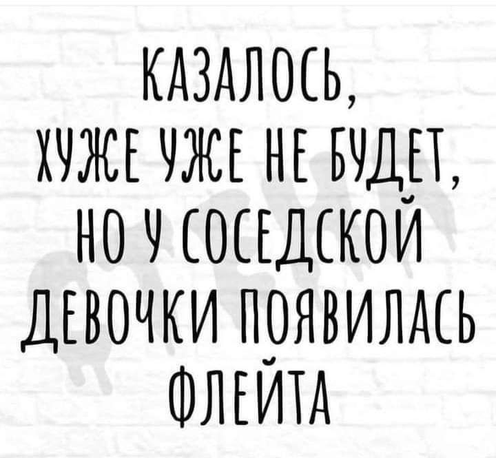 КАЗАЛЩЬ ХЧЖЕ ЧЖЕ НЕ БЩП НО ОСЕДСКОИ ДЕВОЧКИ П_0ЯВИЛАЬ ФЛЕИТД