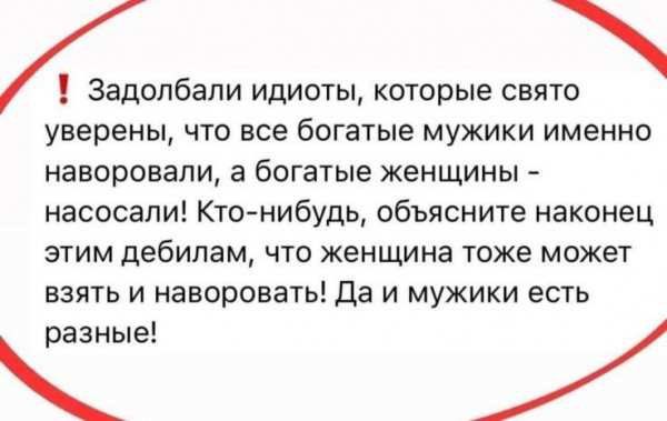 Задолбали идиоты которые свято уверены ЧТО ЕСЕ богатые МУЖИКИ ИМЕННО наворовали а богатые женщины насосапи Ктонибудь объясните наконец ЭТИМ дебилам ЧТО ЖЕНЩИНЕ ТОЖЕ МОЖЕТ ВЗЯТЬ И наворовать Да И МУЖИКИ ЕСТЬ фиг